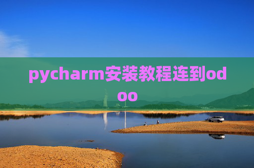 pycharm安装教程连到odoo pycharm安装教程连到odoo
